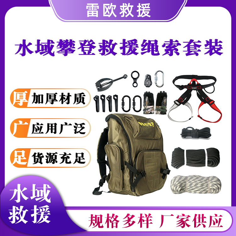 攀登运动装备包水域攀登救援绳索套装速降探洞逃生器材包
