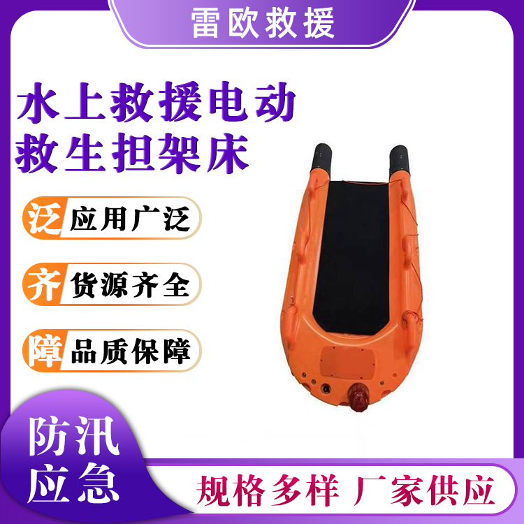水上救援电动救生担架床移动式远程智能担板床水域应急抢险救灾床