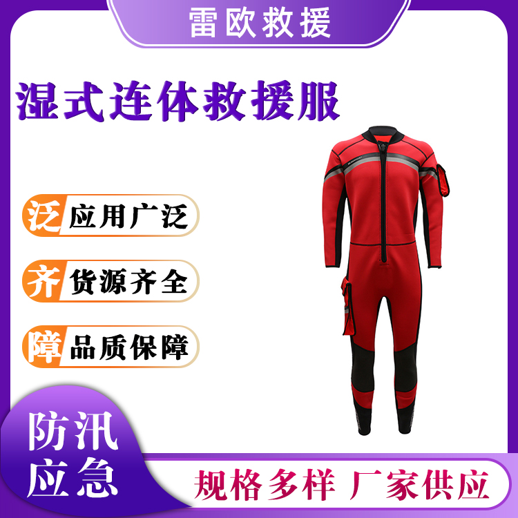 消防湿式连体救援服保暖防寒长袖救生衣水域救灾应急潜水衣