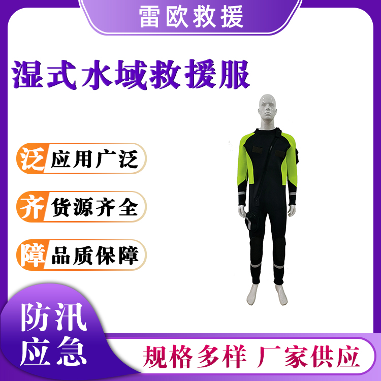 连体湿式水域救援服户外应急抢险防护服防寒长袖潜水打捞服