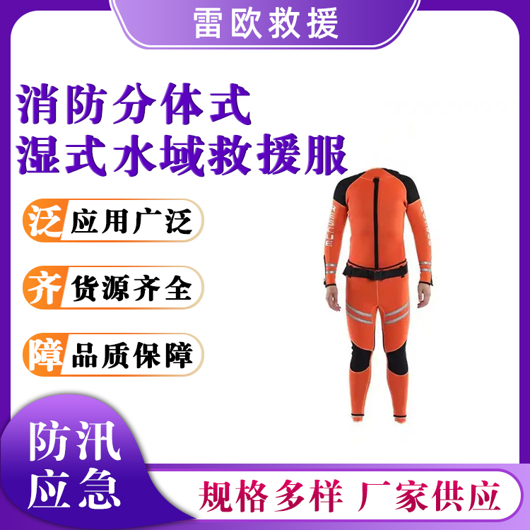 消防分体式湿式水域救援服氯丁橡胶水下防护服防寒保暖救生服