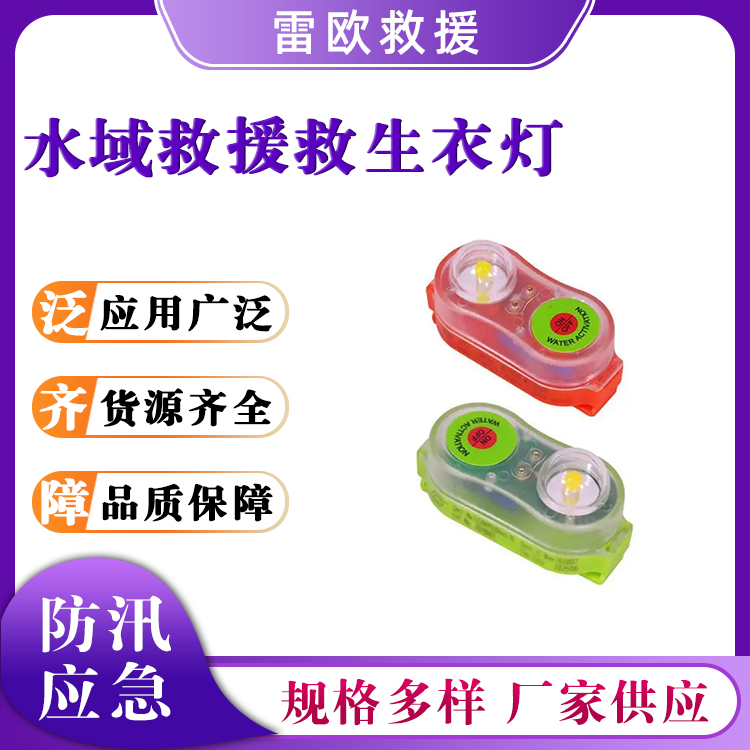 水域救援救生衣灯锂电池触水自亮提示灯夜晚应急抢险信号灯