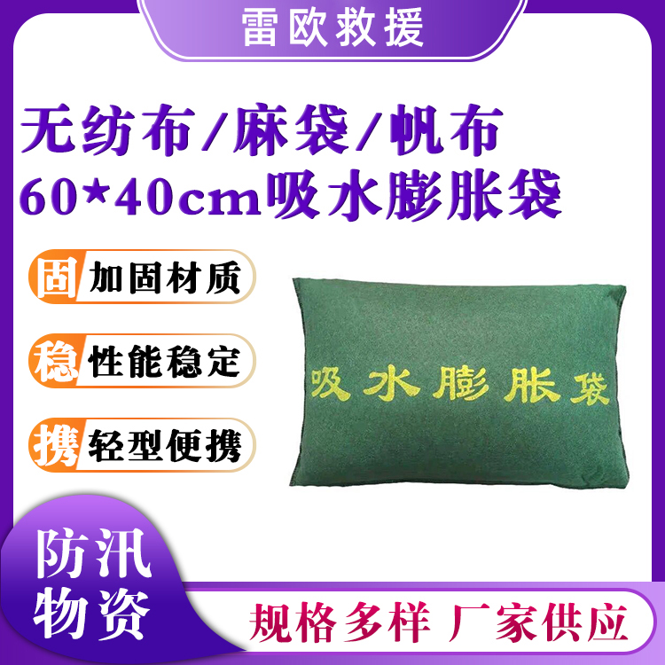 免装沙吸水膨胀袋帆布无纺布款防汛沙袋麻袋款自吸水膨胀袋