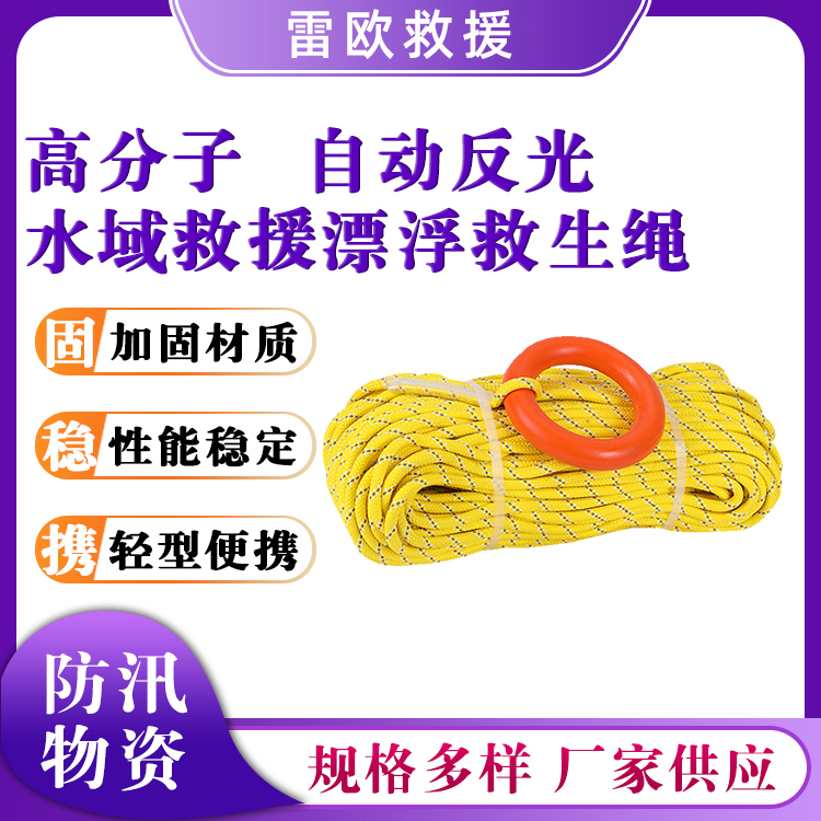 水域救援漂浮救生绳夜间反光救援打捞绳水上搜救逃生导向绳