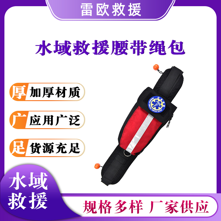 红黑色水域救援腰带绳包夜间救援反光绳索水面逃生抛绳包