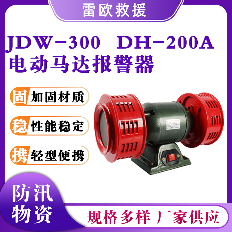 防空电动马达报警器DH-200A应急警报器大功率防汛报警器
