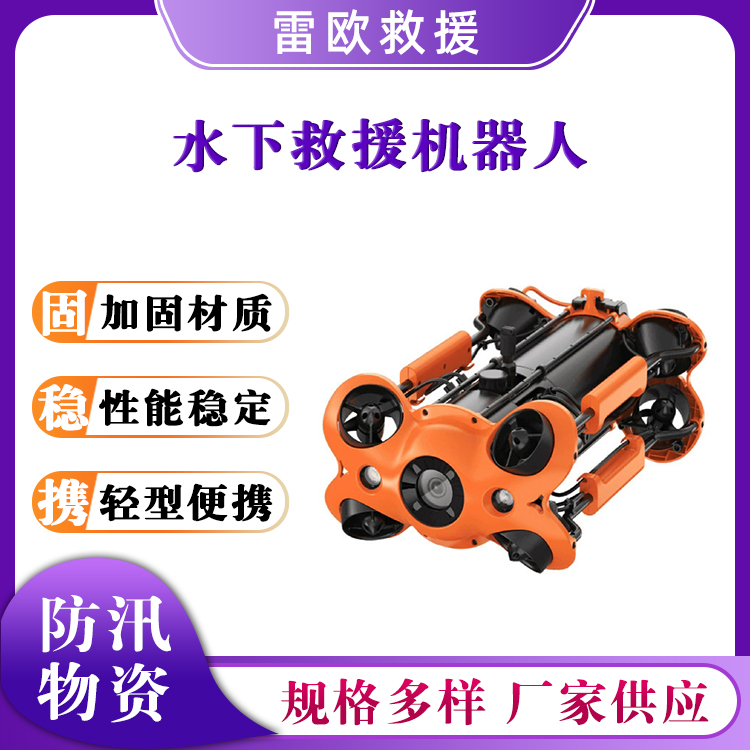 水下救援机器人可视潜水机智能水下救援器可视无人水域巡检器