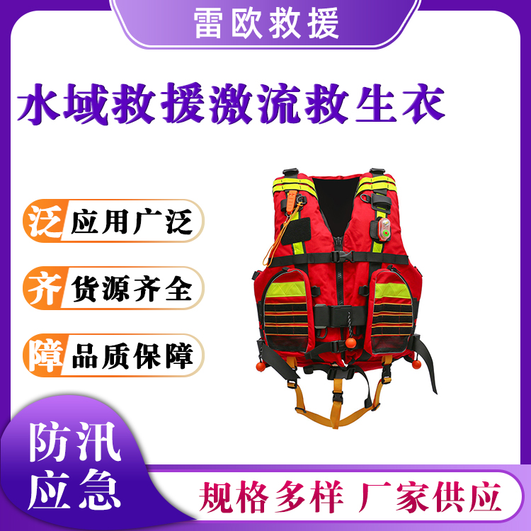 水域救援激流救生衣防汛抗洪救灾马甲船用防护搜救打捞服