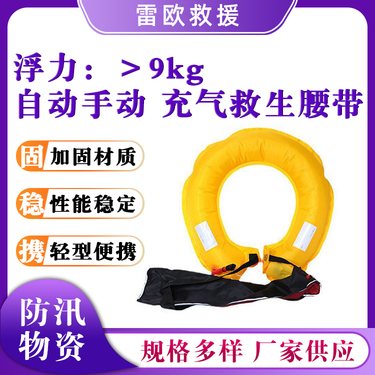 防汛充气救生腰带自动手拉救生圈腰带气胀式大浮力救生衣