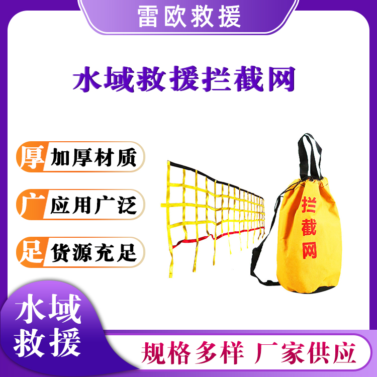 尼龙织带水域救援拦截网洪水汛期救援网水上急流逃生网