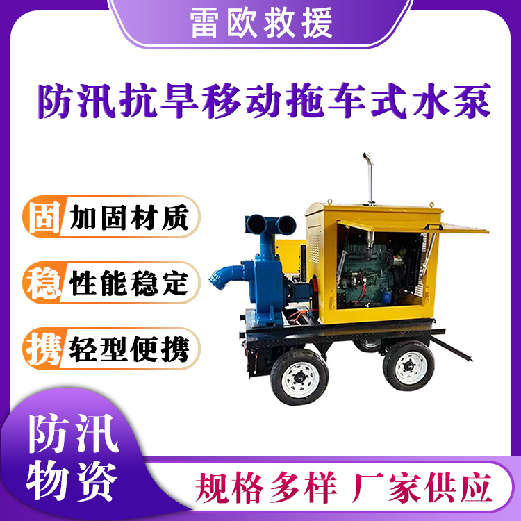 防汛抗旱移动拖车式水泵应急救援移动抽水机大流量抢险排水车