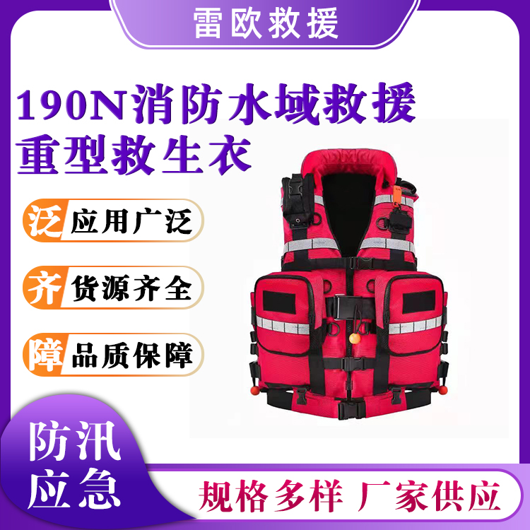 190N消防水域救援重型救生衣水上作业反光背心防汛抢险应急马甲