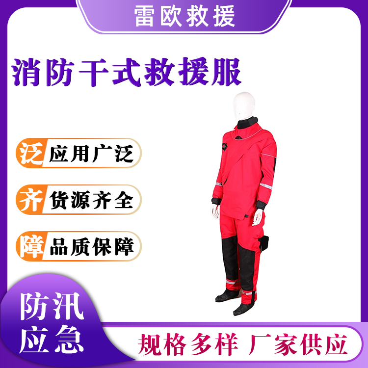 户外运动漂流潜水服封闭式海上营救潜水服消防干式救援服