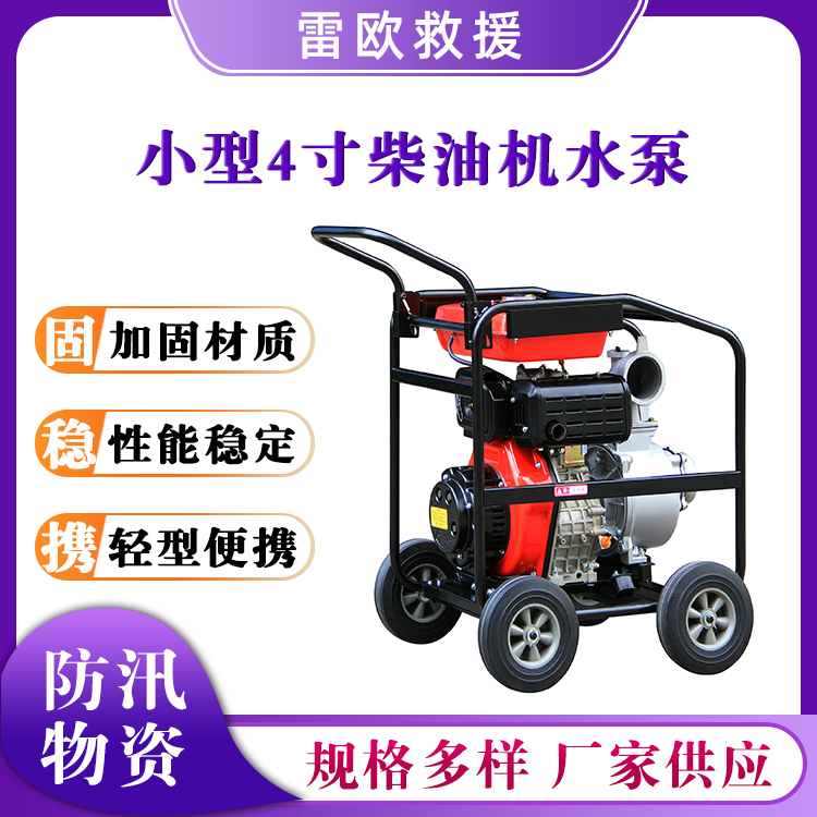 小型4寸柴油机水泵小型抽水泵移动消防排水泵推车式吸水泵
