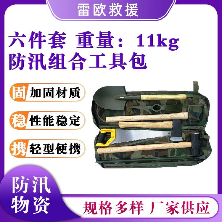 防汛组合工具包6件套抢险锹镐撬棍套装11kg便携式抗洪工具