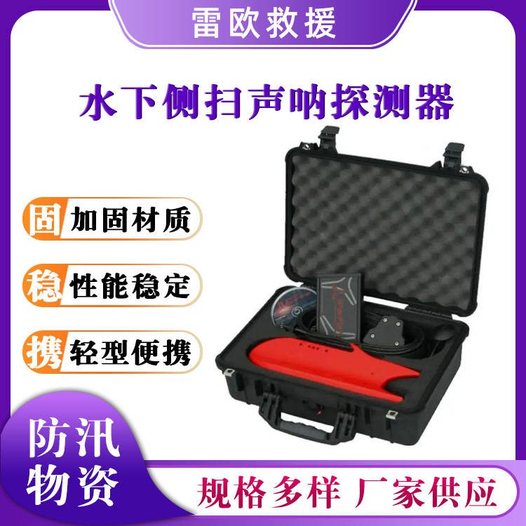 水下侧扫声呐探测器水下生命探测仪水域救援搜救扫描探测器