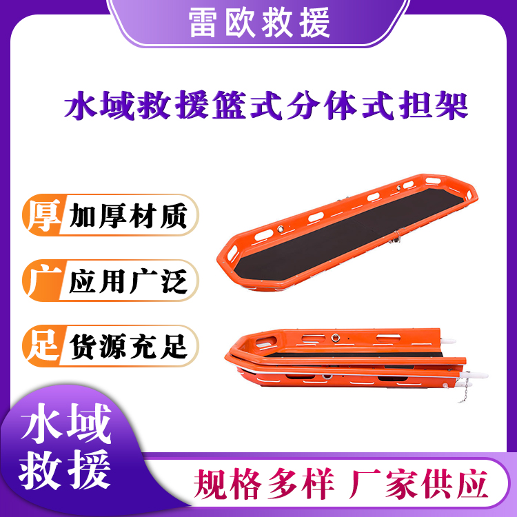 水域救援篮式分体式担架不锈钢支架抬板544kg额定承重抬架