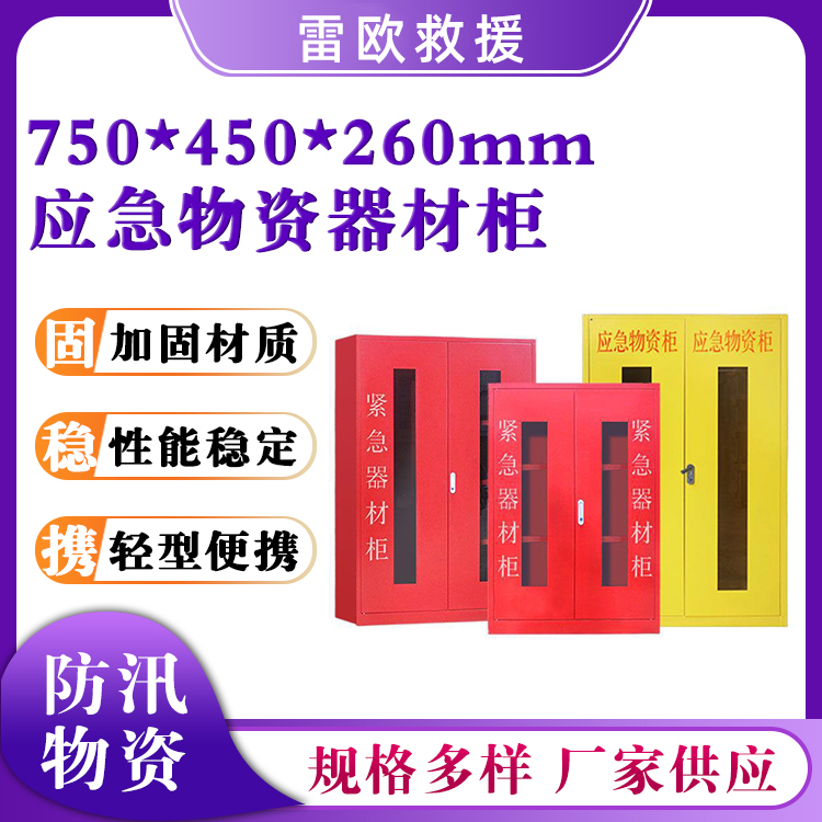 应急物资器材柜75*45*26cm救援工具存放柜应急防护器材柜