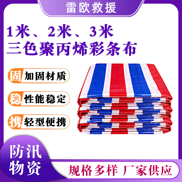 双面覆膜防汛彩条布三色加厚塑料布聚乙烯货场盖布遮挡布
