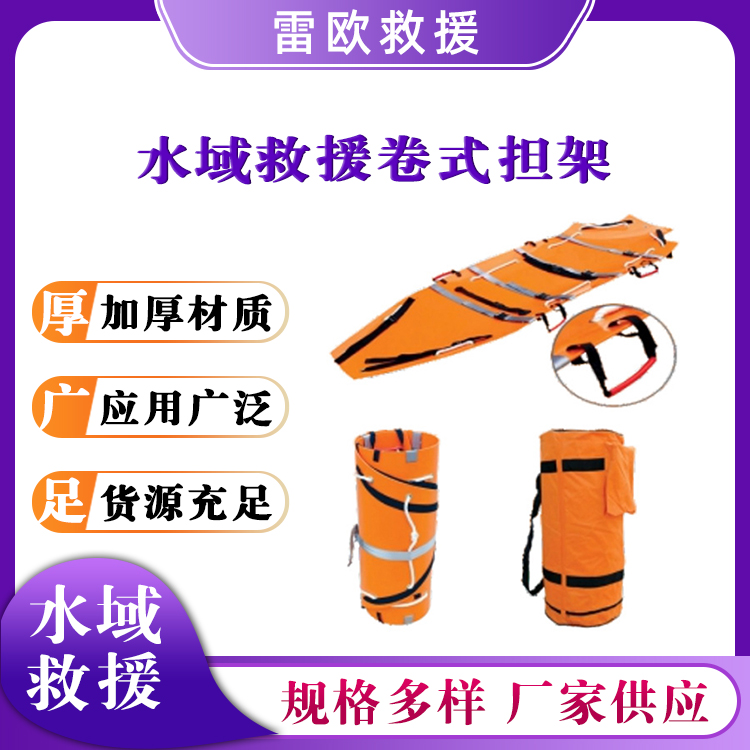 多功能水域救援卷式担架铝合金折叠抬架ABS工程塑料抬板
