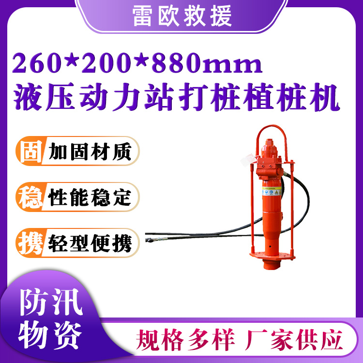 防汛液压打桩植桩机26x20x88cm小型打拔桩机抗洪抢险植桩机