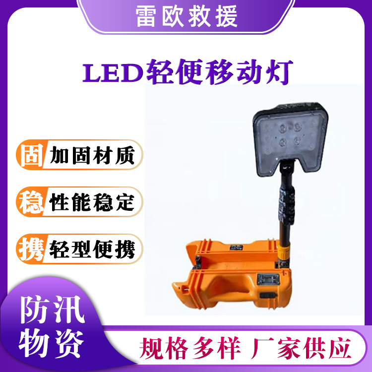 LED轻便移动灯升降移动照明灯轻便充电工作灯防汛应急灯