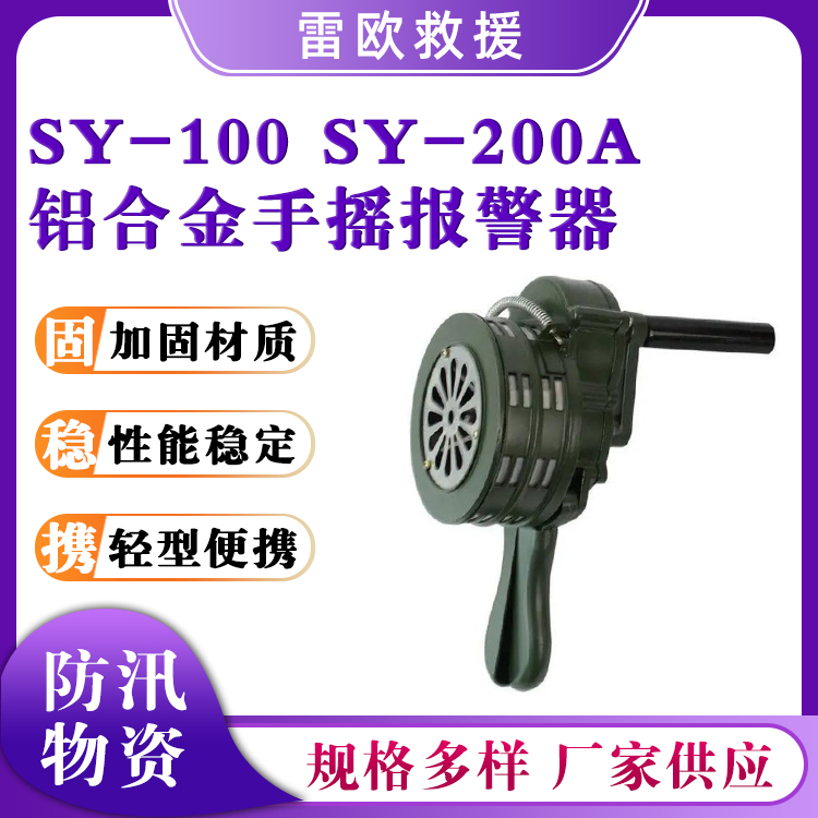 SY-100手摇报警器铝合金高分贝喇叭SY-200A防汛防空警报器