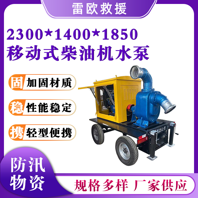 移动式柴油机水泵抗洪抢险拖车式柴油泵车大型防汛排涝泵车