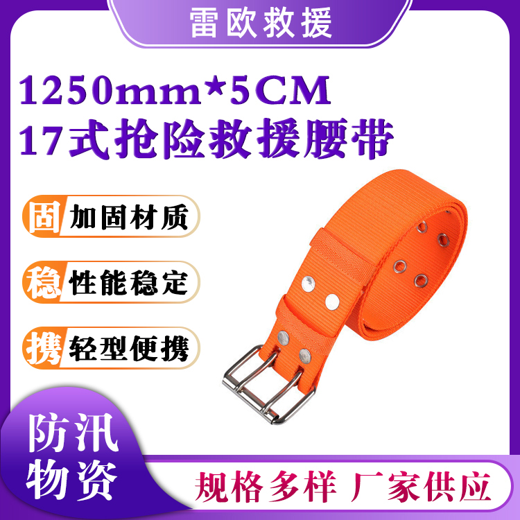 17式抢险救援腰带抗洪防汛消防服腰带高空救援防护保险带