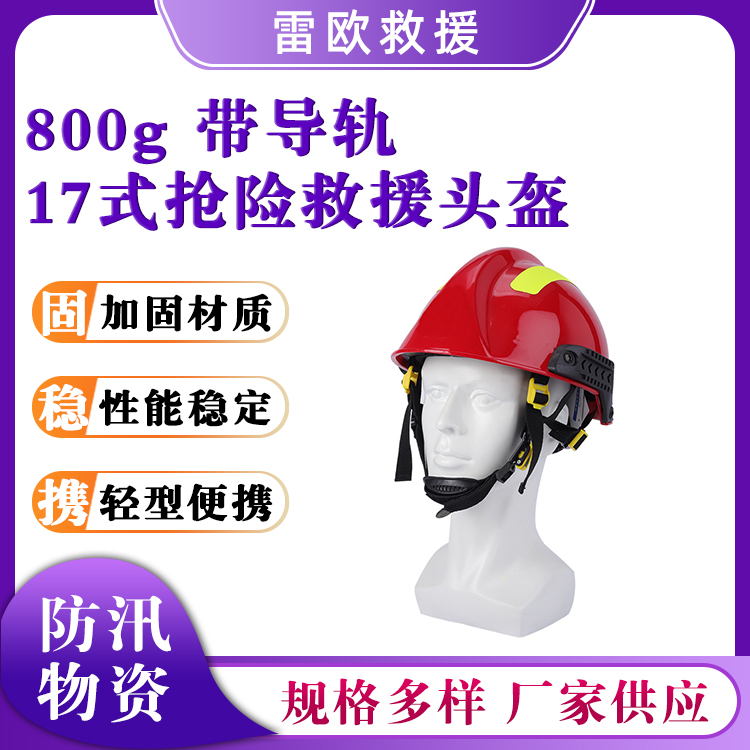 17式抢险救援头盔抗高温防穿刺防砸盔带导轨配护目镜防护帽