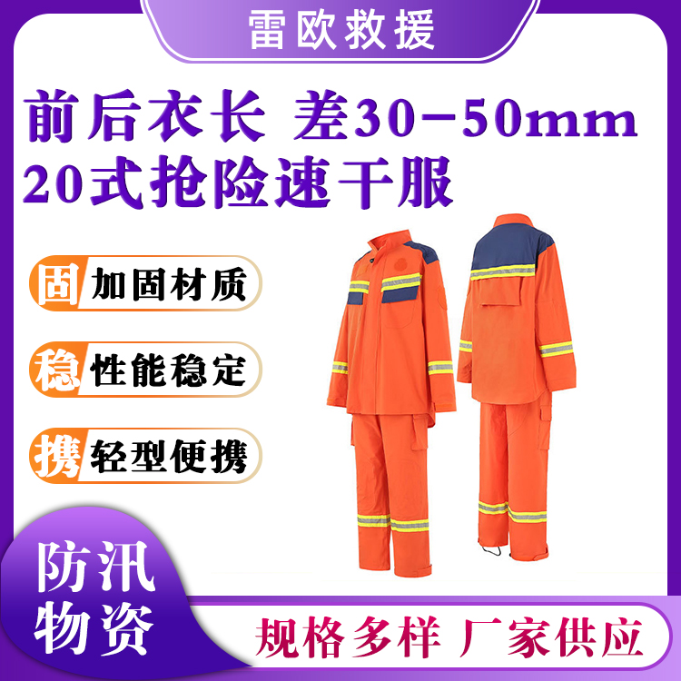 20式抢险速干服分体式应急救援防护服抗洪防汛阻燃速干衣