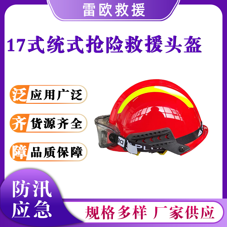17式统式抢险救援头盔带护目镜防护帽红色带反光条保护帽