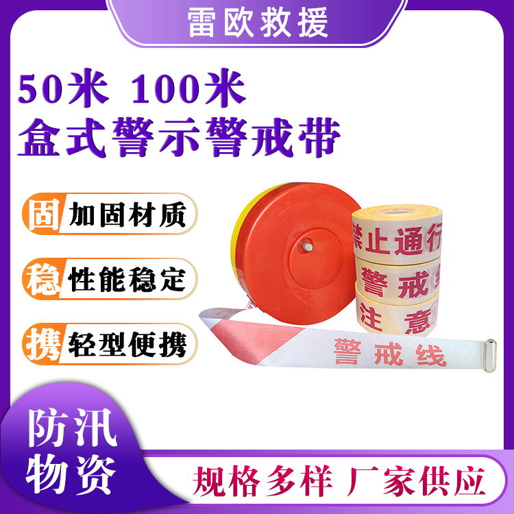盒式警示警戒带50米100米一次性警示带手提式防汛隔离带