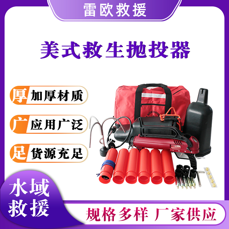 美式救援抛投器水域救援抛绳器远距离助投器水陆救生器