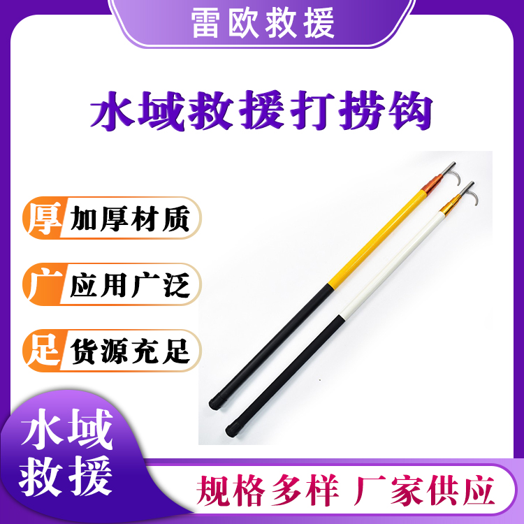 水域救援打捞钩不锈钢牵引杆玻璃钢救生钩游户外救援伸缩杆