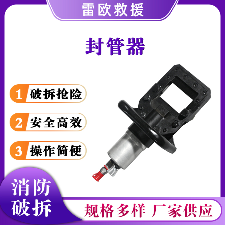 抢险破拆封管器消防救援堵漏器防侧漏便携式移动破拆工具