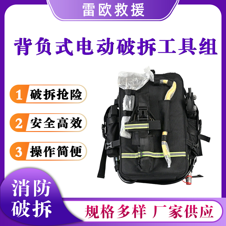 EHR-A背负式电动破拆工具组电动液压破拆套装消防救援工具套组