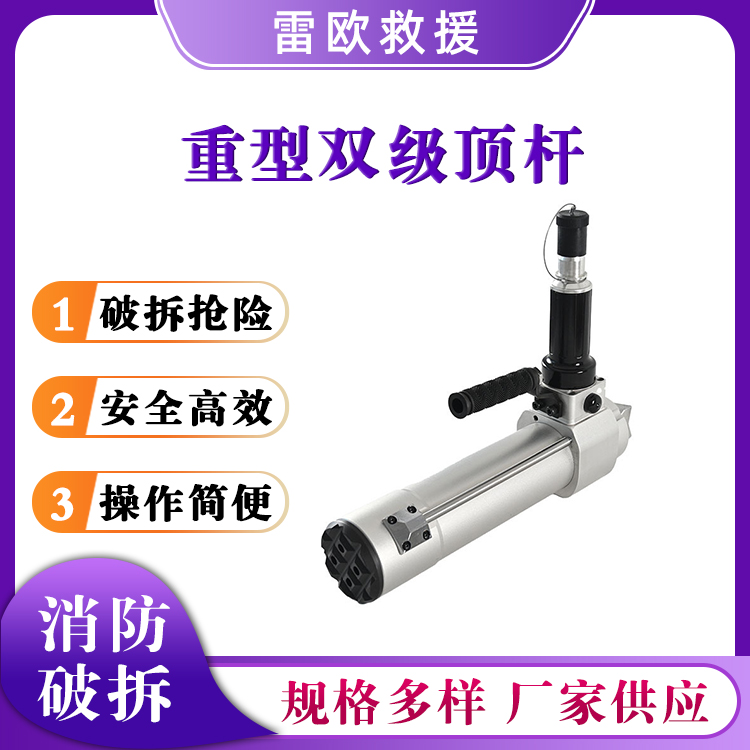 重型双级顶杆R-450重型液压顶杆液压双级撑顶器救援破拆顶杆