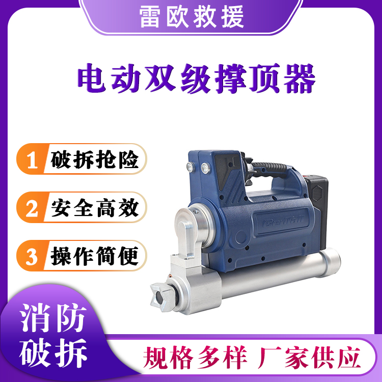 R-420 E电动双级撑顶器电动破拆工具组R-410 E消防单级撑顶器