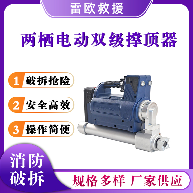 R-420 E2水陆两栖电动双级撑顶器电动破拆工具组液压救援顶杆