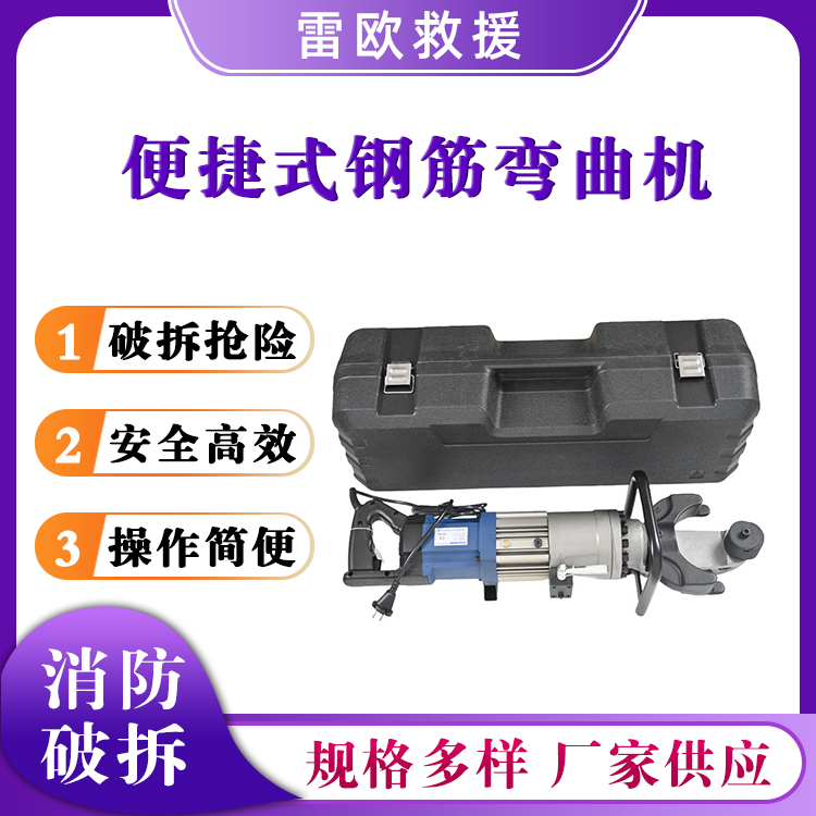 破拆应急便捷式钢筋弯曲机HRB-16A/22/25/28/32电动弯曲器