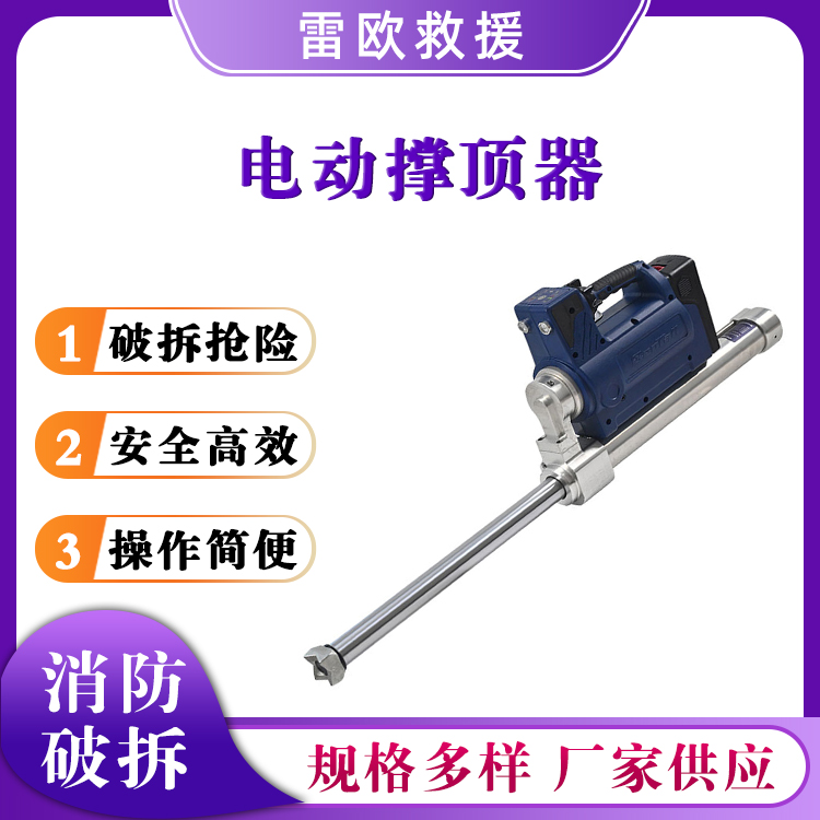 R-410 E电动撑顶器消防救援锂电顶竿破拆抢险单级液压顶杆