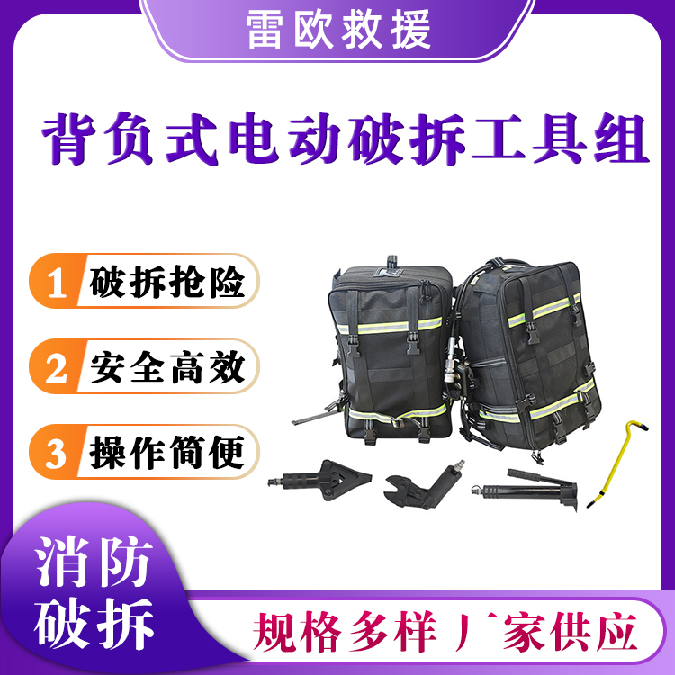EHR-B背负式电动破拆工具组消防救援工具套装便携式破拆钳