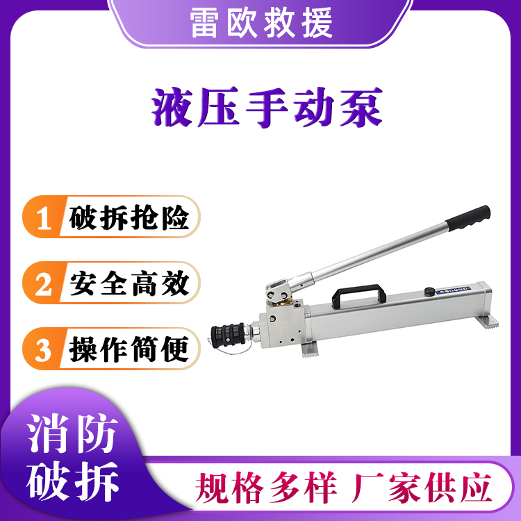 72Mpa液压手动泵消防破拆轻型油压泵应急抢险手动式液压泵