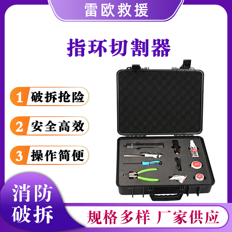 消防救援指环切割器应急救援切除指环器应急切割器小型切割机