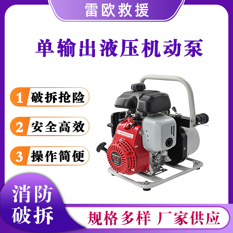 消防破拆MP-063单输出液压机动泵MP-072双输出液压机动泵