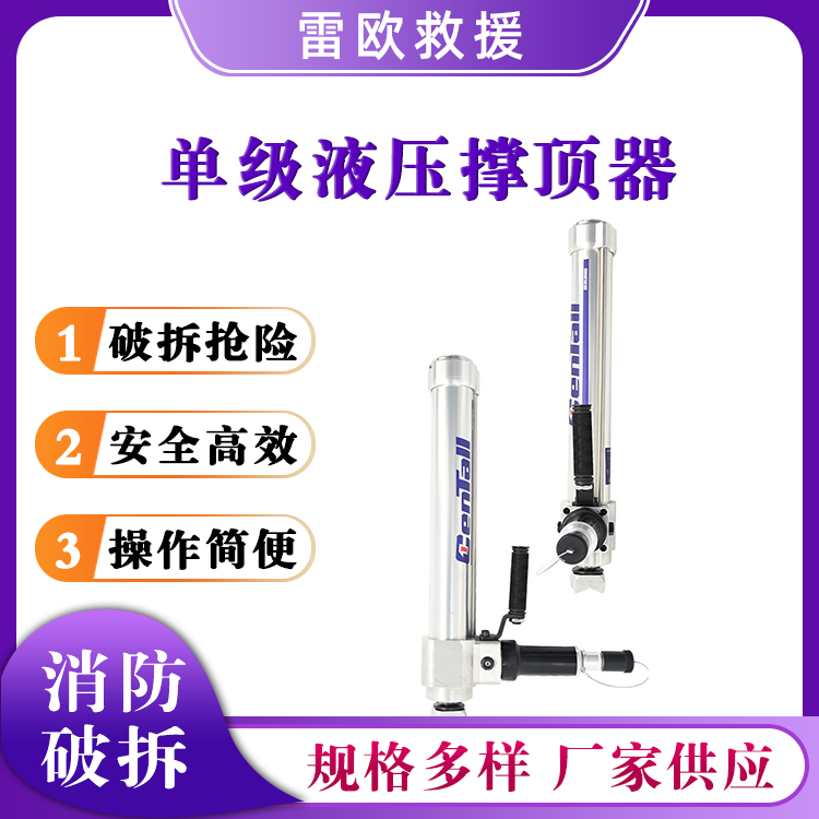 R-410B单级液压撑顶器72Mpa救援顶杆液压破拆顶杆伸缩顶竿