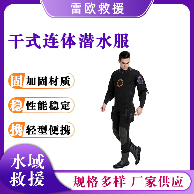 干式连体潜水服成人水下救援服保暖耐寒防护服水域搜救服