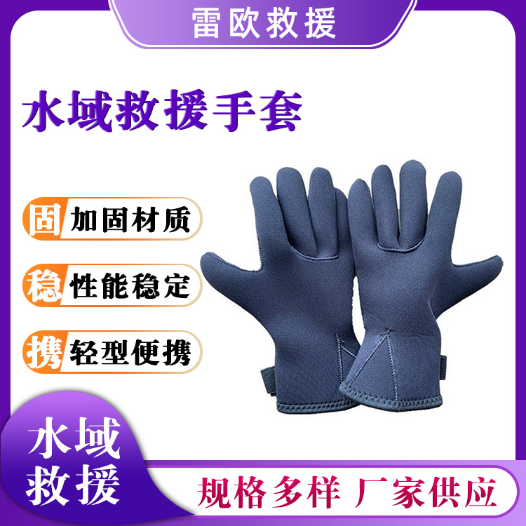 水域救援手套抢险应急潜水手套救生护具水上救援五指手套