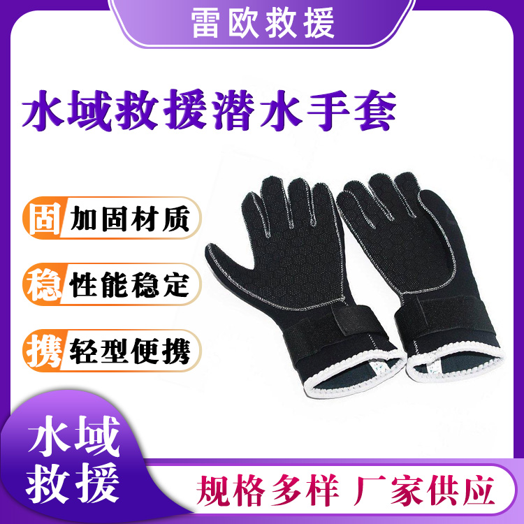 水域救援潜水手套防水防滑手套水下作业防寒手套户外漂流五指手套